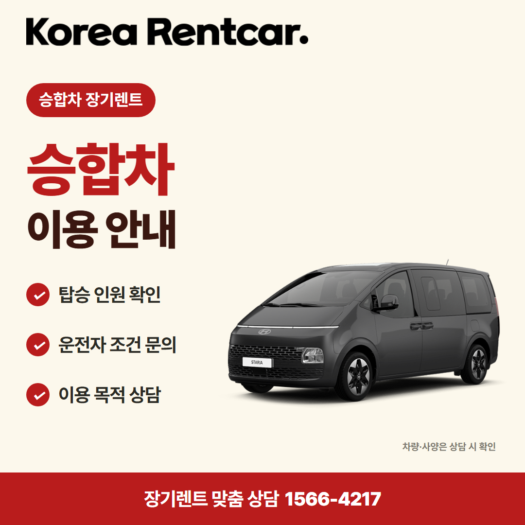 승합차 장기렌트 · 차량 선택 카드뉴스