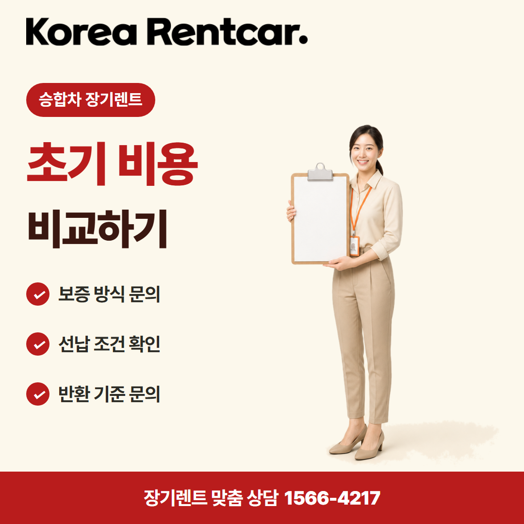 승합차 장기렌트 · 계약 조건 카드뉴스