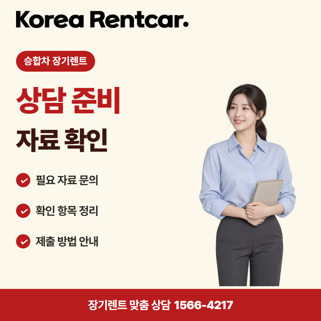 승합차 장기렌트 · 상담 준비 카드뉴스